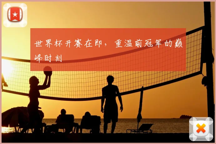 世界杯开赛在即，重温前冠军的巅峰时刻