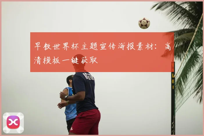 早教世界杯主题宣传海报素材：高清模板一键获取