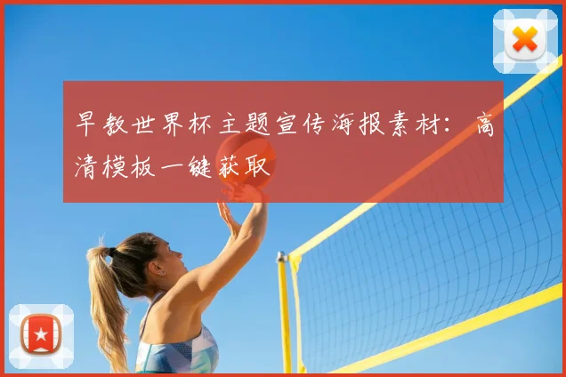 早教世界杯主题宣传海报素材：高清模板一键获取