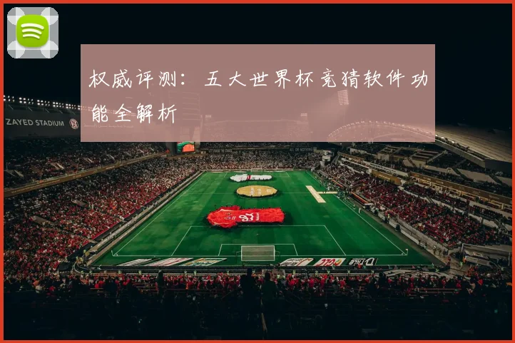 权威评测:五大世界杯竞猜软件功能全解析