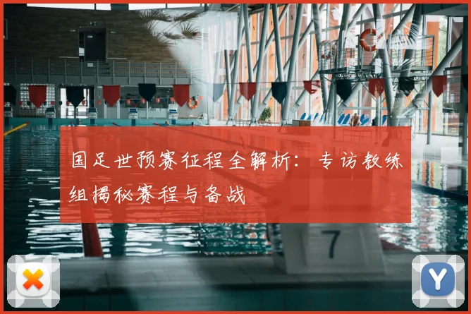 国足世预赛征程全解析：专访教练组揭秘赛程与备战