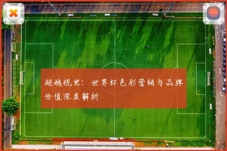 超越视觉：世界杯色彩营销与品牌价值深度解析