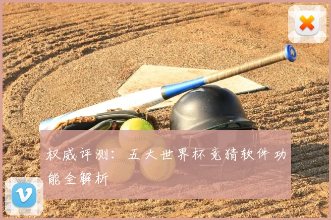 权威评测：五大世界杯竞猜软件功能全解析