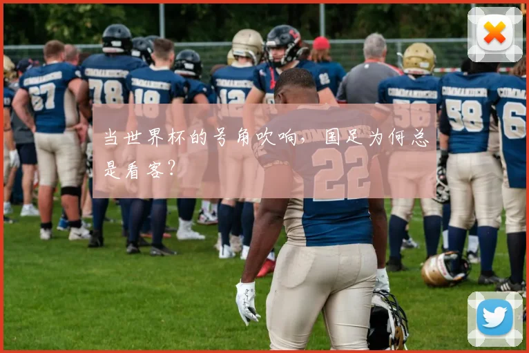 当世界杯的号角吹响，国足为何总是看客？