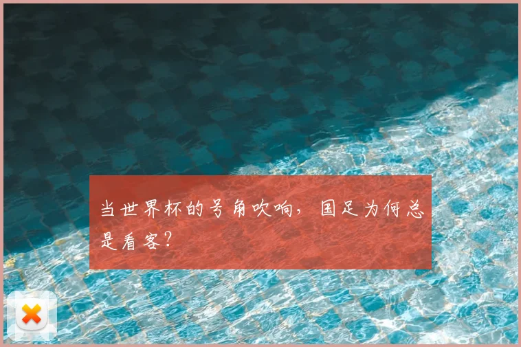 当世界杯的号角吹响，国足为何总是看客？