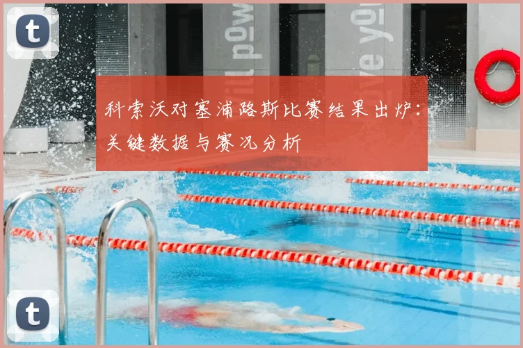科索沃对塞浦路斯比赛结果出炉:关键数据与赛况分析