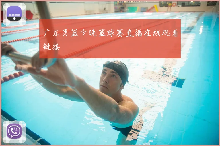 广东男篮今晚篮球赛直播在线观看链接