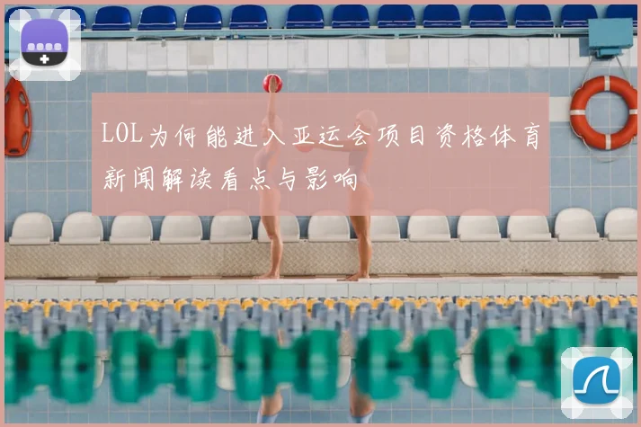 LOL为何能进入亚运会项目资格体育新闻解读看点与影响