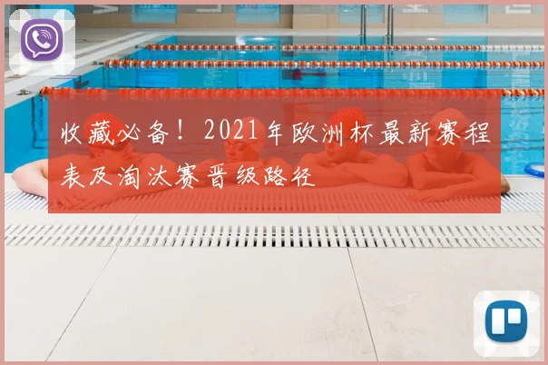 收藏必备！2021年欧洲杯最新赛程表及淘汰赛晋级路径