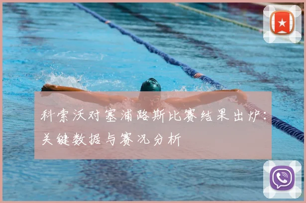 科索沃对塞浦路斯比赛结果出炉：关键数据与赛况分析